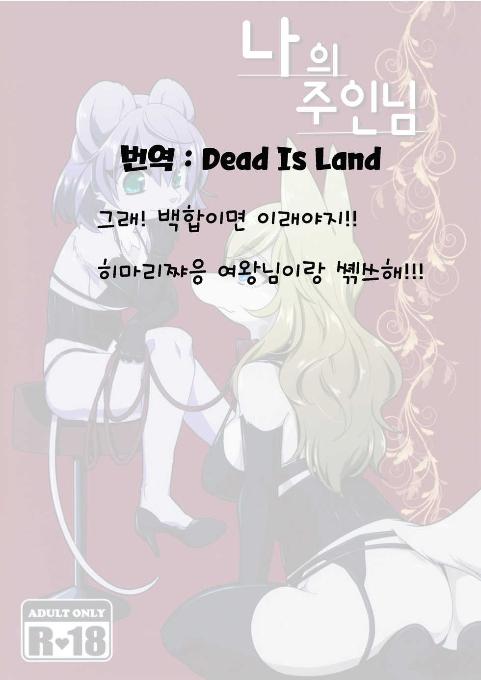 (Kemoket 6) [Nenneko Tanuki (Tanutan)] Watashi no Goshujin-sama | 나의 주인님 [Korean] [TeamHT] - Page 28