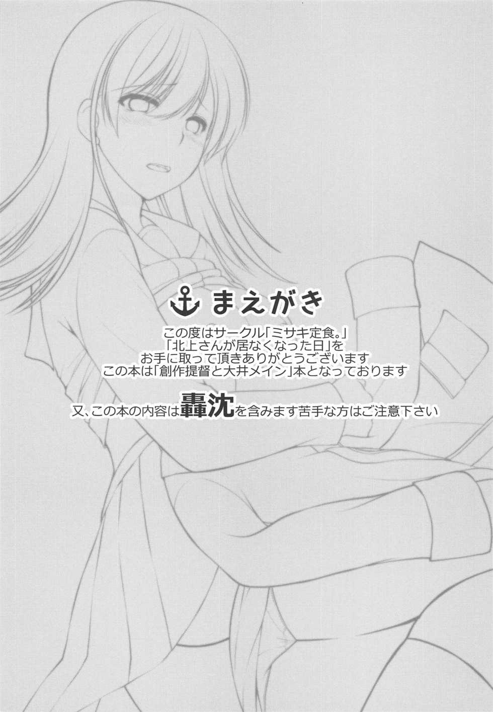 (C95) [Misaki Teishoku. (Misaki Kaho.)] Kitakami-san ga Inaku Natta Hi (Kantai Collection -KanColle-) - Page 2