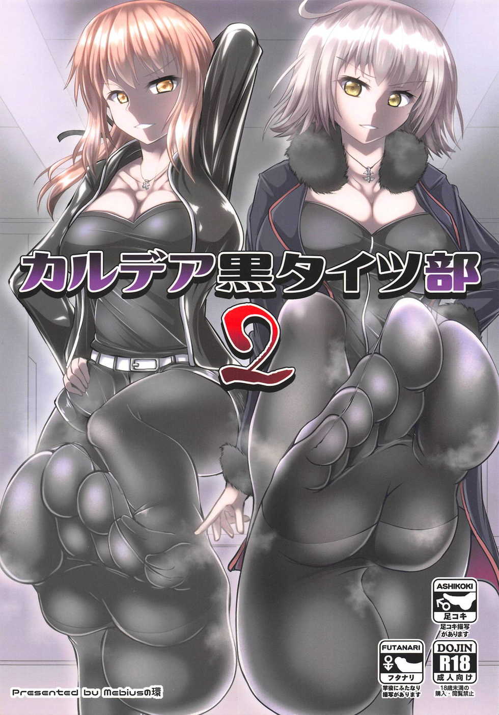 (C95) [Mebius no Wa (Nyx)] Chaldea Kuro Tights Bu 2 | Chaldea Black Tights 2 (Fate/Grand Order) [English] [Cave Translations] - Page 1