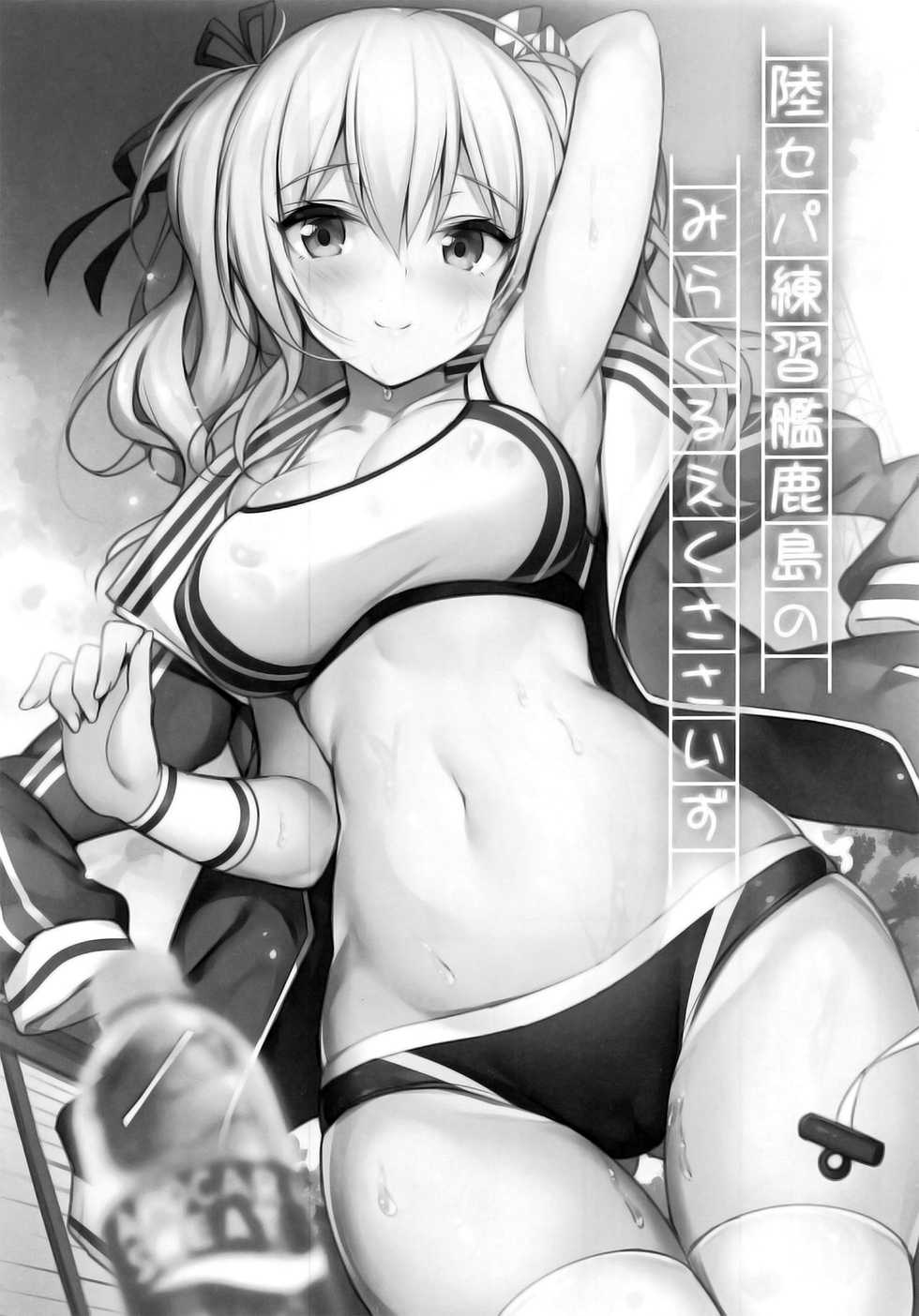 (C95) [Mofurentei (Xe)] Rikusepa Renshuukan Kashima no Miracle Exercise (Kantai Collection -KanColle-) [English] [2cooked4you] - Page 2