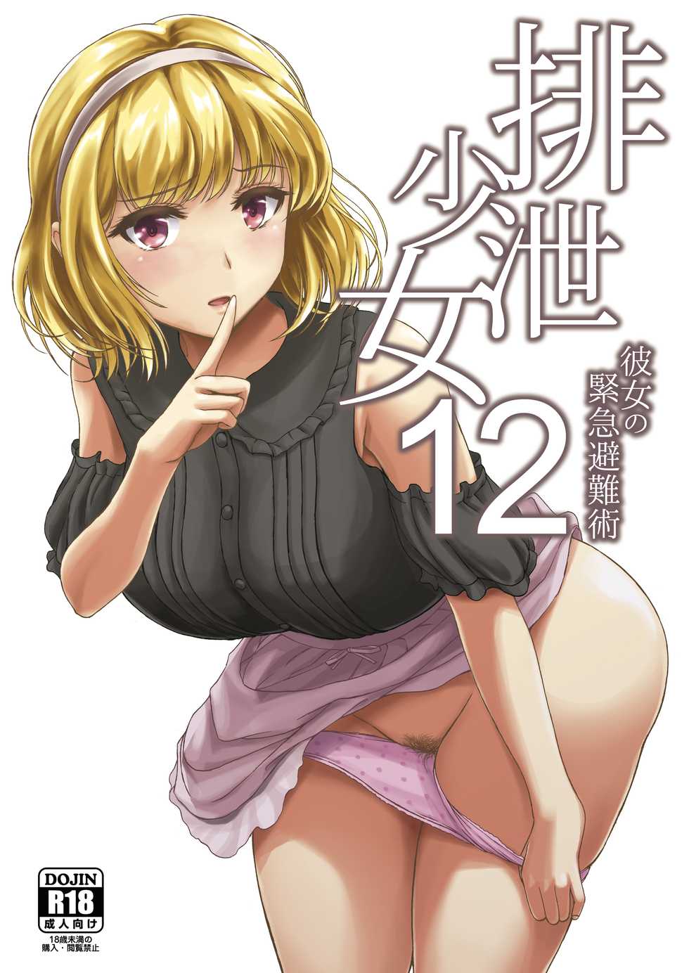 [Namiroji (Shiina Nami)] Haisetsu Shoujo 12 Kanojo no Kinkyu Hinan-jutsu [Textless] [Digital] - Page 1