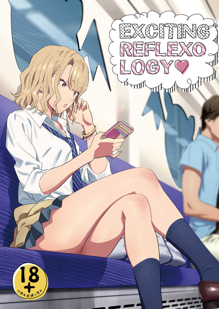 [Hito no Fundoshi (Yukiyoshi Mamizu)] EXCITING REFLEXOLOGY [English] [Digital] - Page 1