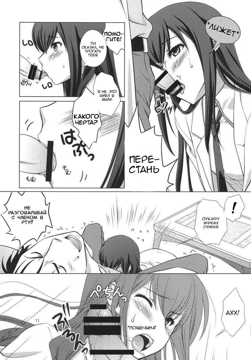 [VENOM (Mori Marimo)] Junjou Karen no My Honey (Steins;Gate) [Russian] [Leizer] [Digital] - Page 10