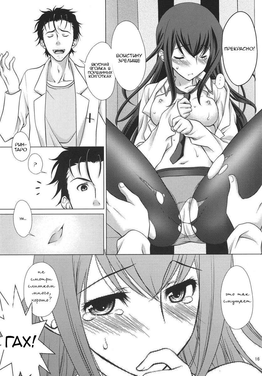 [VENOM (Mori Marimo)] Junjou Karen no My Honey (Steins;Gate) [Russian] [Leizer] [Digital] - Page 15