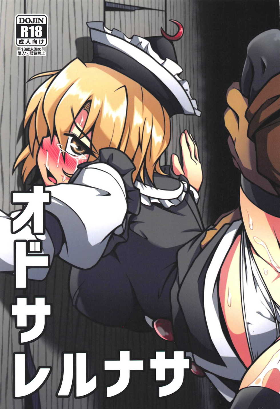 (Reitaisai 16) [Shimofuri Green Meat (Midori Niku)] Odosare Lunasa (Touhou Project) - Page 1