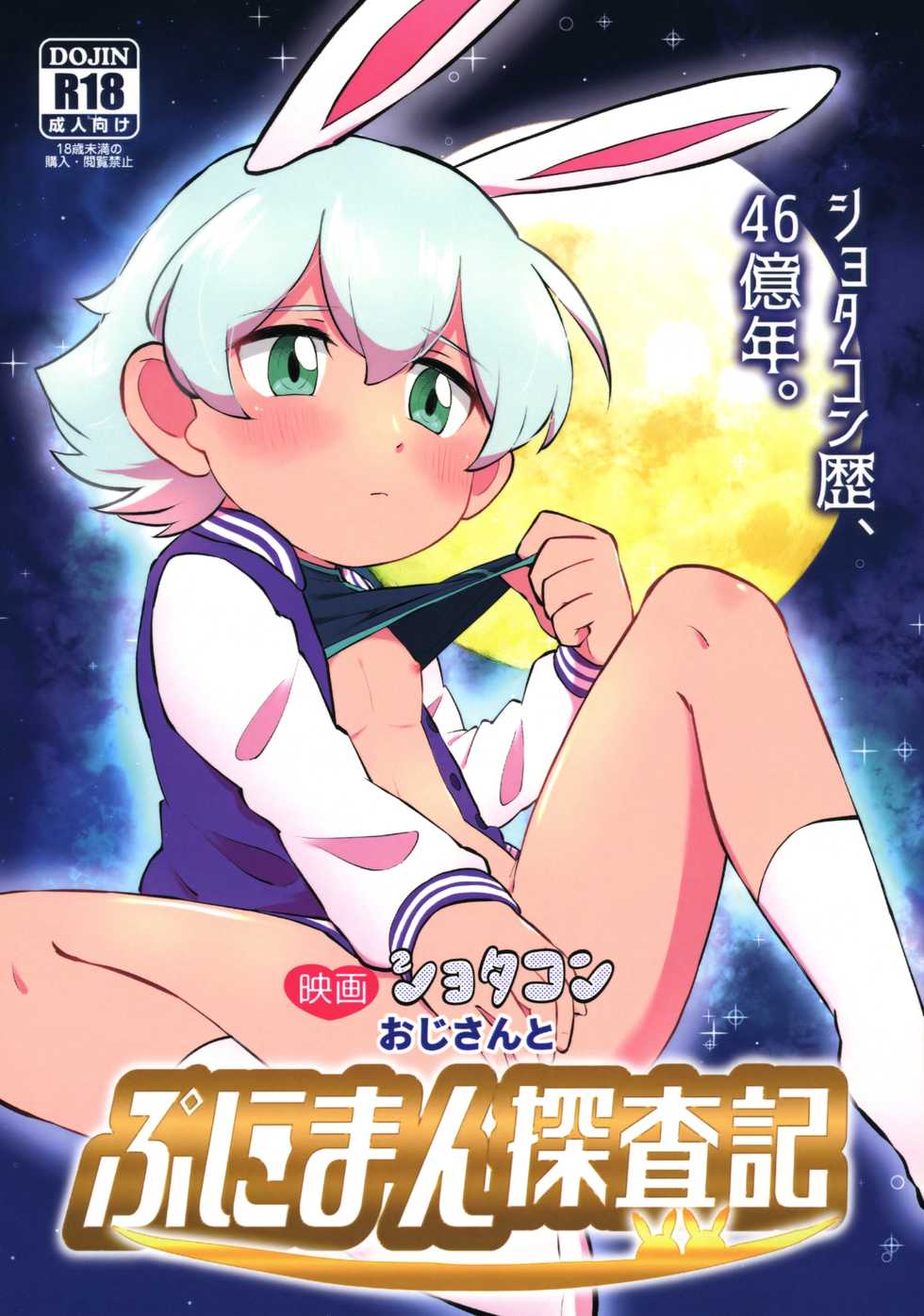 (ShotaFes 3) [Denki Club (Denki Type)] Eiga Shotacon Oji-san to Puniman Tansaki (Doraemon) - Page 1