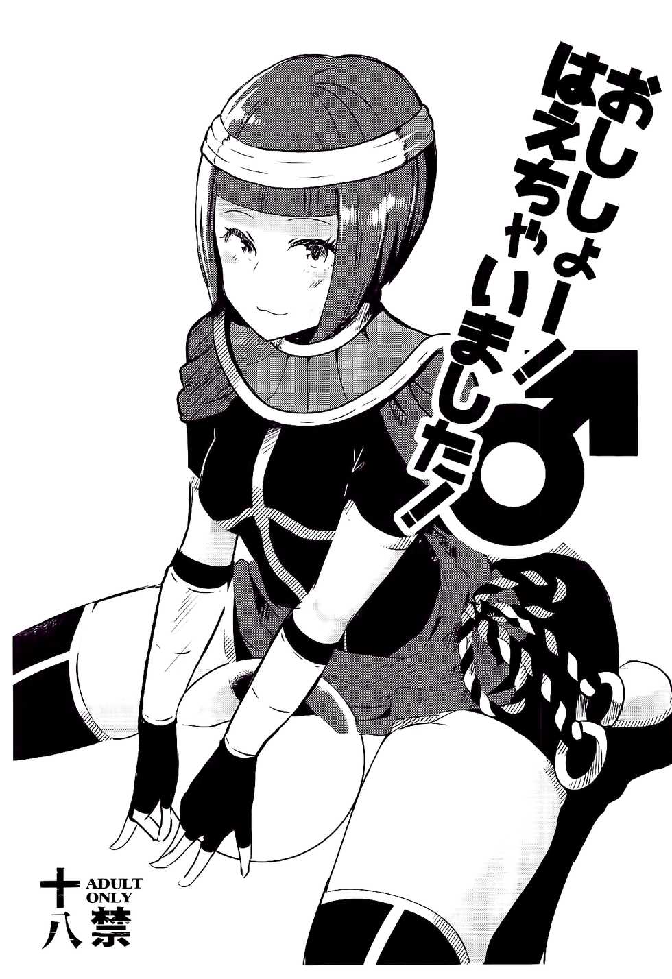 (COMIC1☆13) [Gagaga Honpo (Gar)] Oshishou! Haechaimashita! | Master! I Grew a Dick! (Street Fighter) [English] [Angry Food] - Page 1
