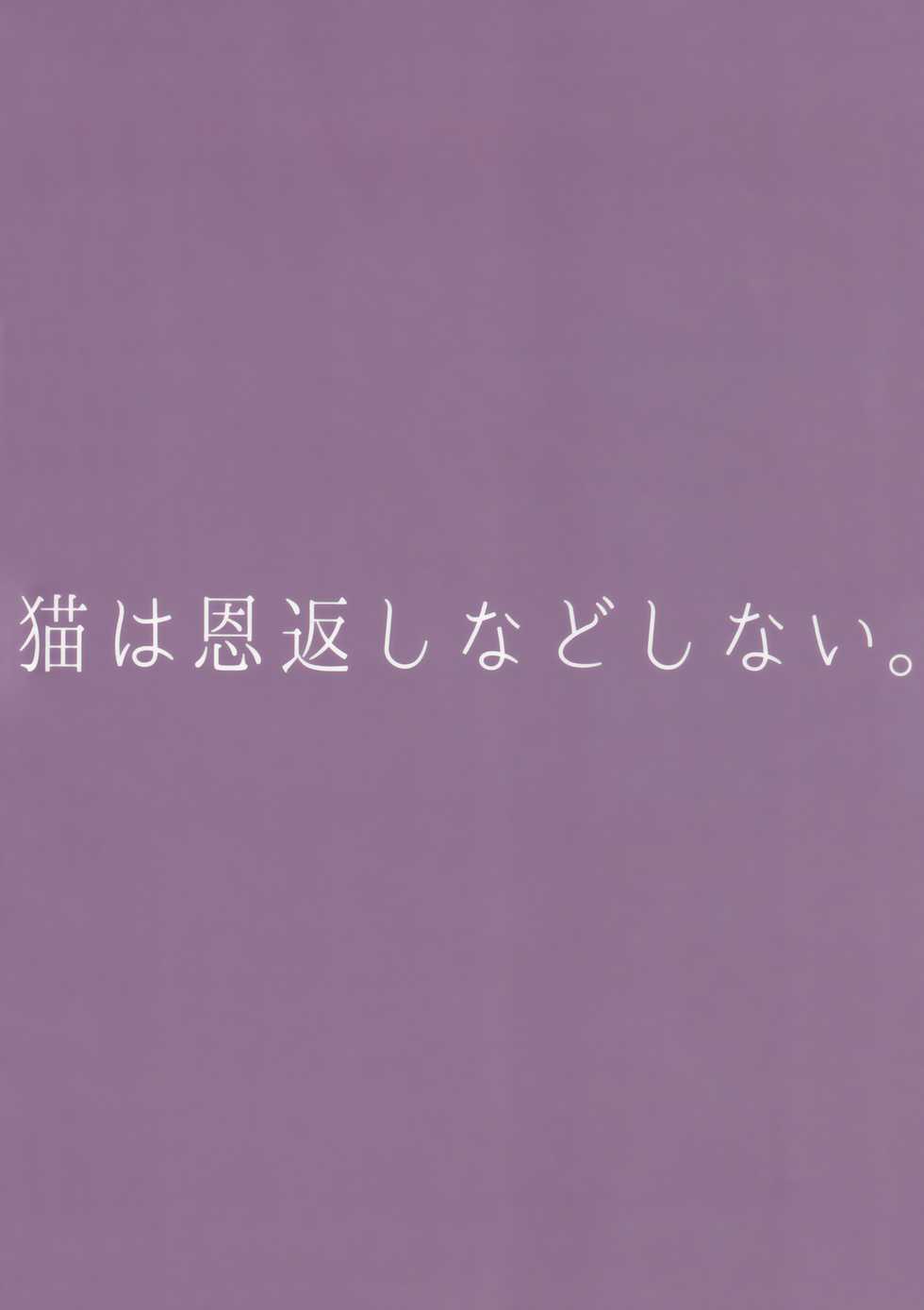 (COMITIA124) [hey you! (Non)] Neko wa Ongaeshi nado Shinai. | 猫才不会报恩 [Chinese] [脸肿汉化组] - Page 21