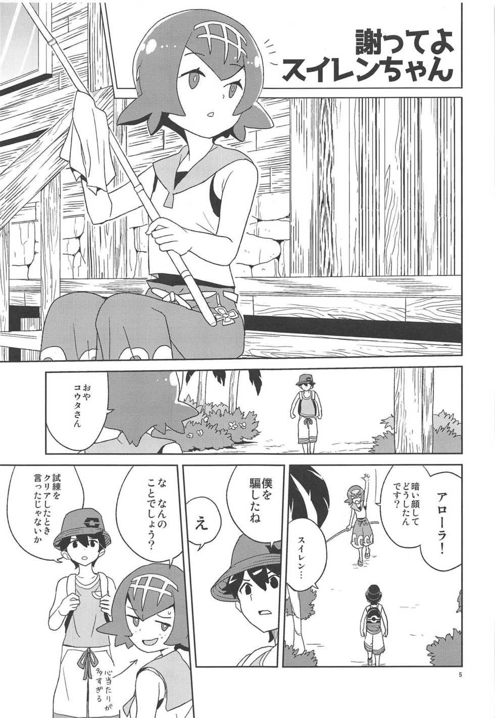 (Puniket 39) [Zenra Restaurant (Heriyama)] Ayamatte yo Suiren-chan (Pokémon Sun and Moon) - Page 4