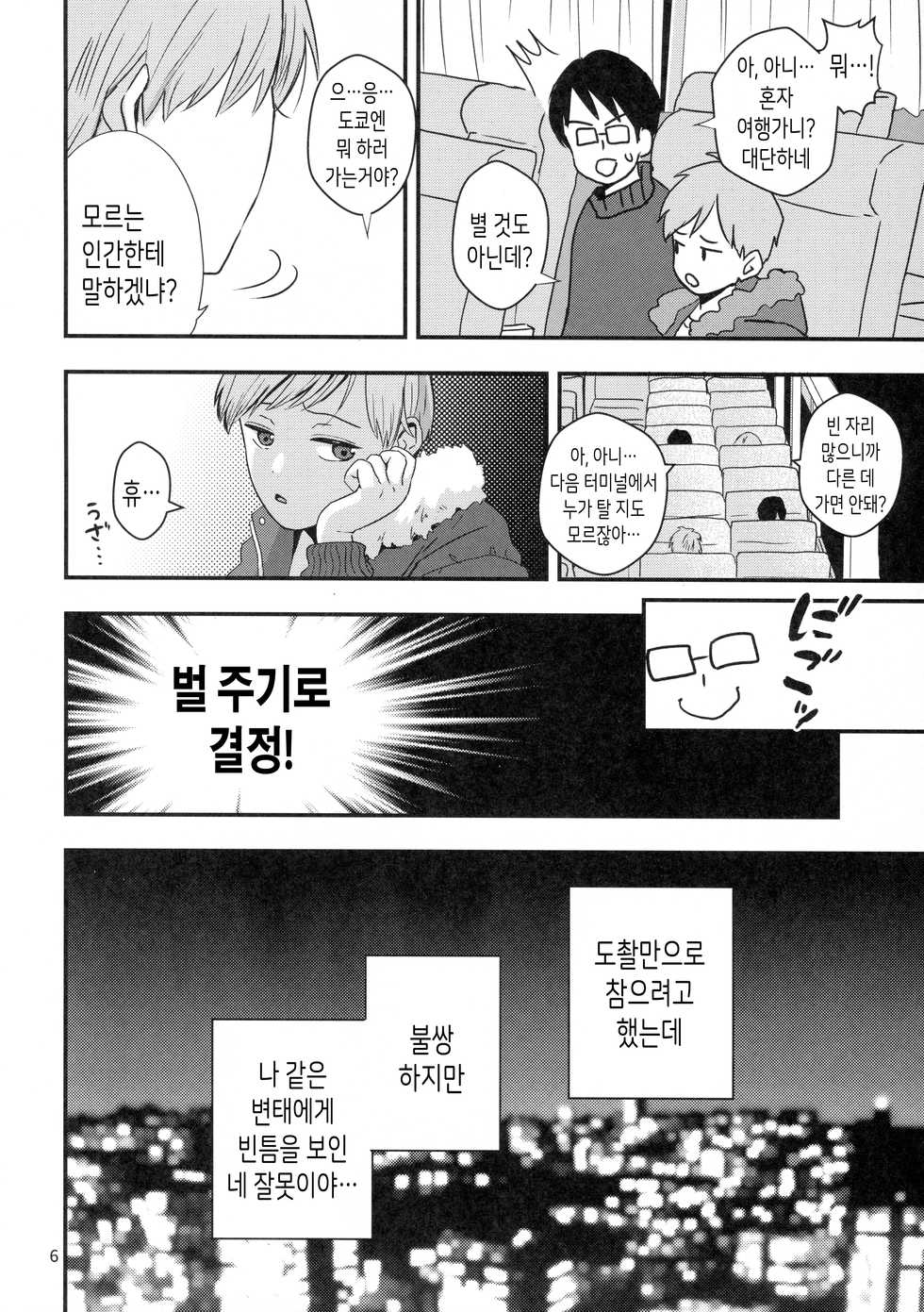 (J.GARDEN 46) [Kume (Minakami Riku)] Yokujou Non-stop Bus | 욕정 논스탑버스 [Korean] [팀 유성보이즈] - Page 4