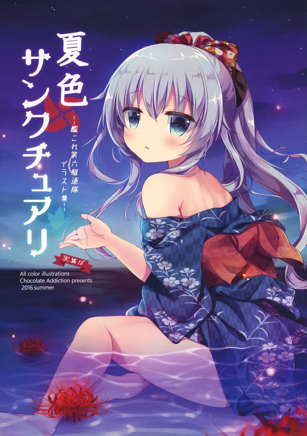 (C90) [Chocolate Addiction (Mitsuki Ponz)] Natsuiro Sanctuary (Kantai Collection -KanColle-) - Page 1