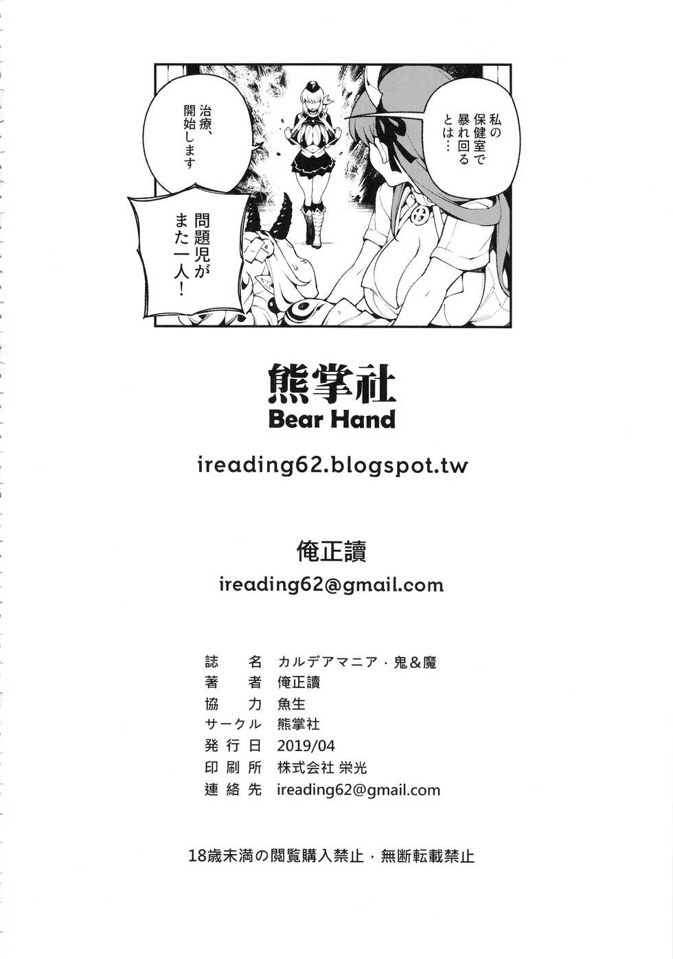 [Bear Hand (Fishine, Ireading)] CHALDEA MANIA - Oni & Ma (Fate/Grand Order) - Page 25