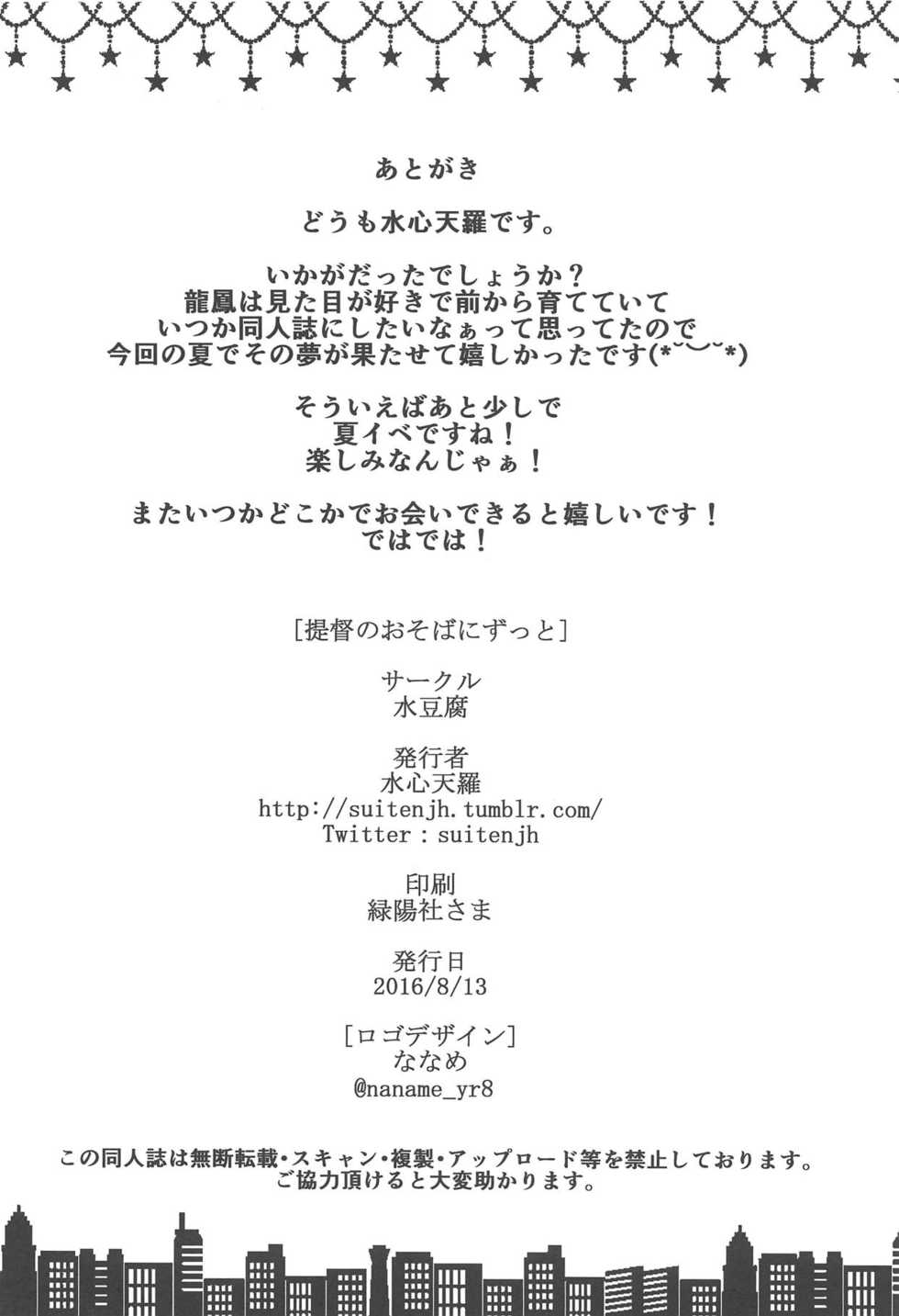 (C90) [Mizutofu (Suishin Tenra)] Teitoku no Osoba ni Zutto (Kantai Collection -KanColle-) - Page 17