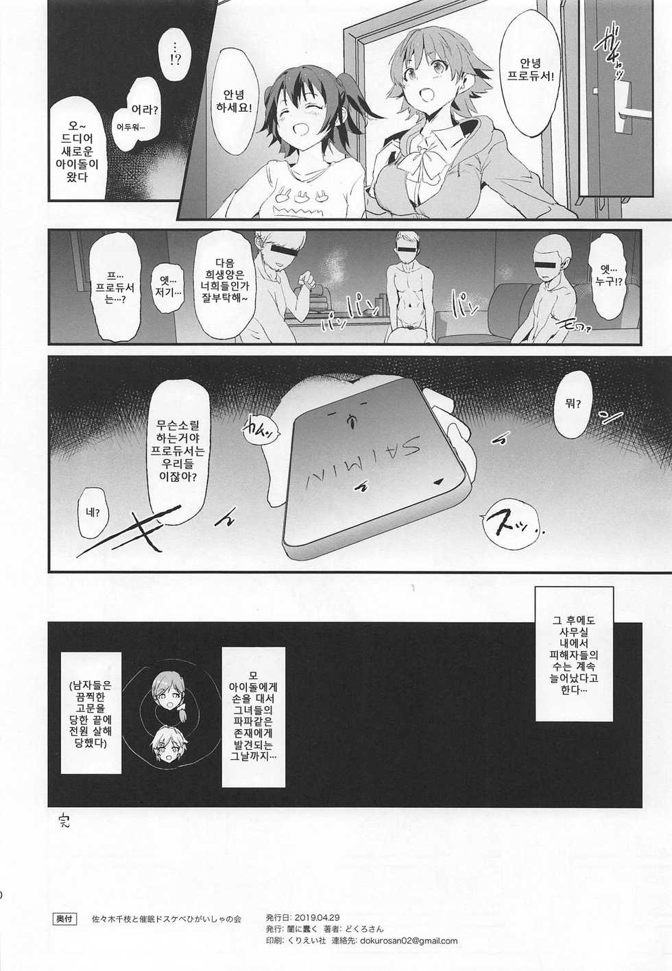 (COMIC1☆15) [Yami ni Ugomeku (Dokurosan)] Sasaki Chie to Saimin Dosukebe Higaisha no Kai | 사사키 치에와 최면 개변태 피해자의 모임 (THE iDOLM@STER CINDERELLA GIRLS) [Korean] - Page 19