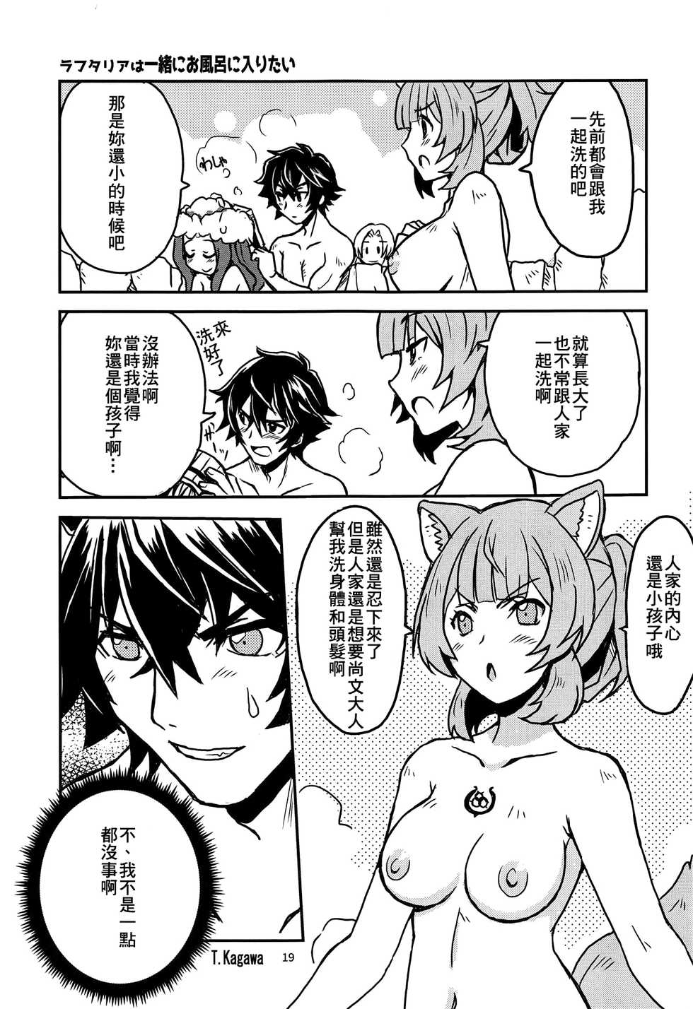 (COMIC1☆15) [SUKAPON-DO (Kagawa Tomonobu, Yano Takumi)] Tate no Yuusha to Dorei no Shoujo (Tate no Yuusha no Nariagari) [Chinese] [冊語草堂] - Page 19