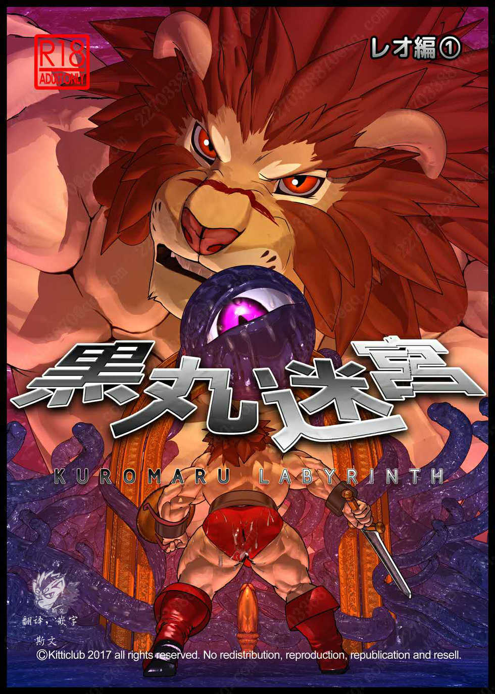 [Kemotsubo (Shintani)] Kuromaru Meikyuu Leo Hen 1 (Warzard) [Chinese] [斯文汉化] [Digital] - Page 1