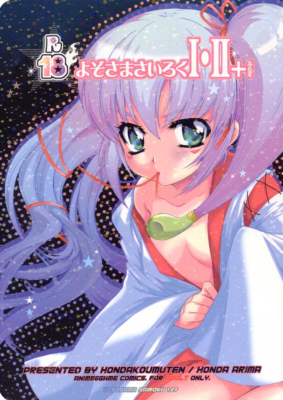 (C69) [Honda Koumuten (Honda Arima)] Yososama Sairoku I-II+ (Various) - Page 1