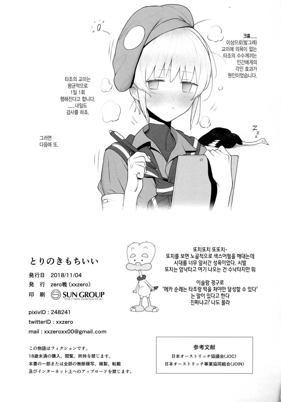 (SC2018 Autumn) [zero-sen (xxzero)] Tori no Kimochi Ii | 새 자지 기분 좋아 [Korean] - Page 16