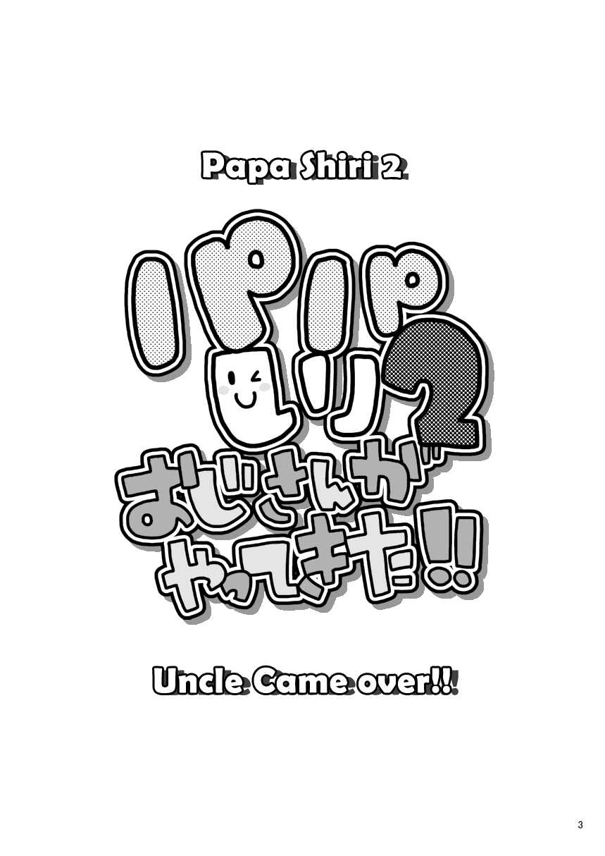 [Itachi Gokko (Takezamurai)] Papa Shiri 2 Ojisan ga Yattekita!! | Papa Shiri 2 Uncle came over!! [English] {iluvsatan, takezamurai_atm} [Digital] - Page 3
