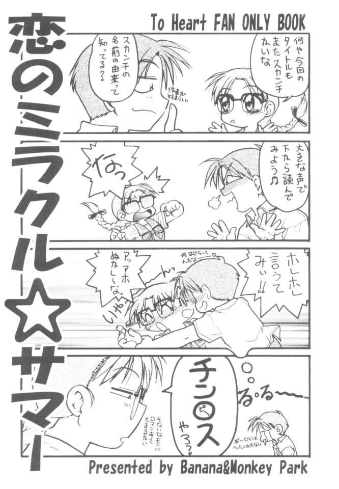 [Banana Saruen (Shimamoto Harumi)] Koi no Miracle Summer (To Heart) - Page 2