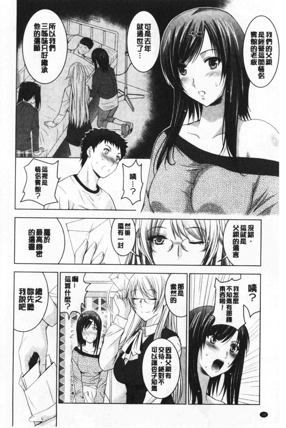 [Arino Hiroshi] Bijin Sanshimai to LoveHo Hajimemashita! Jou | 美人三姉妹們一起來開始經營賓館! 上 [Chinese] - Page 31