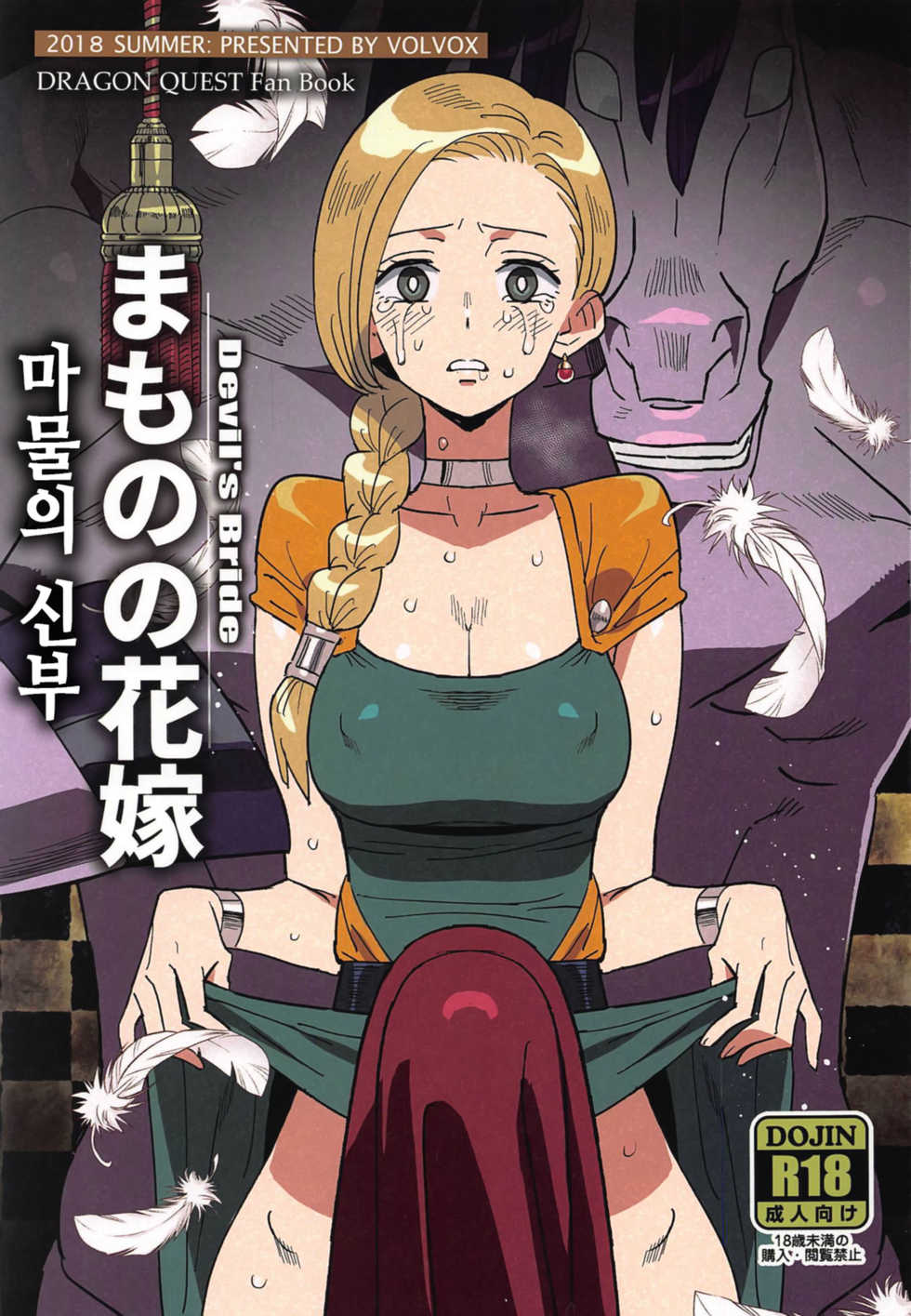 (COMIC1☆15) [VOLVOX (Kizaki)] Mamono no Hanayome - Devil's Bride | 마물의 신부 (Dragon Quest V) [Korean] - Page 1