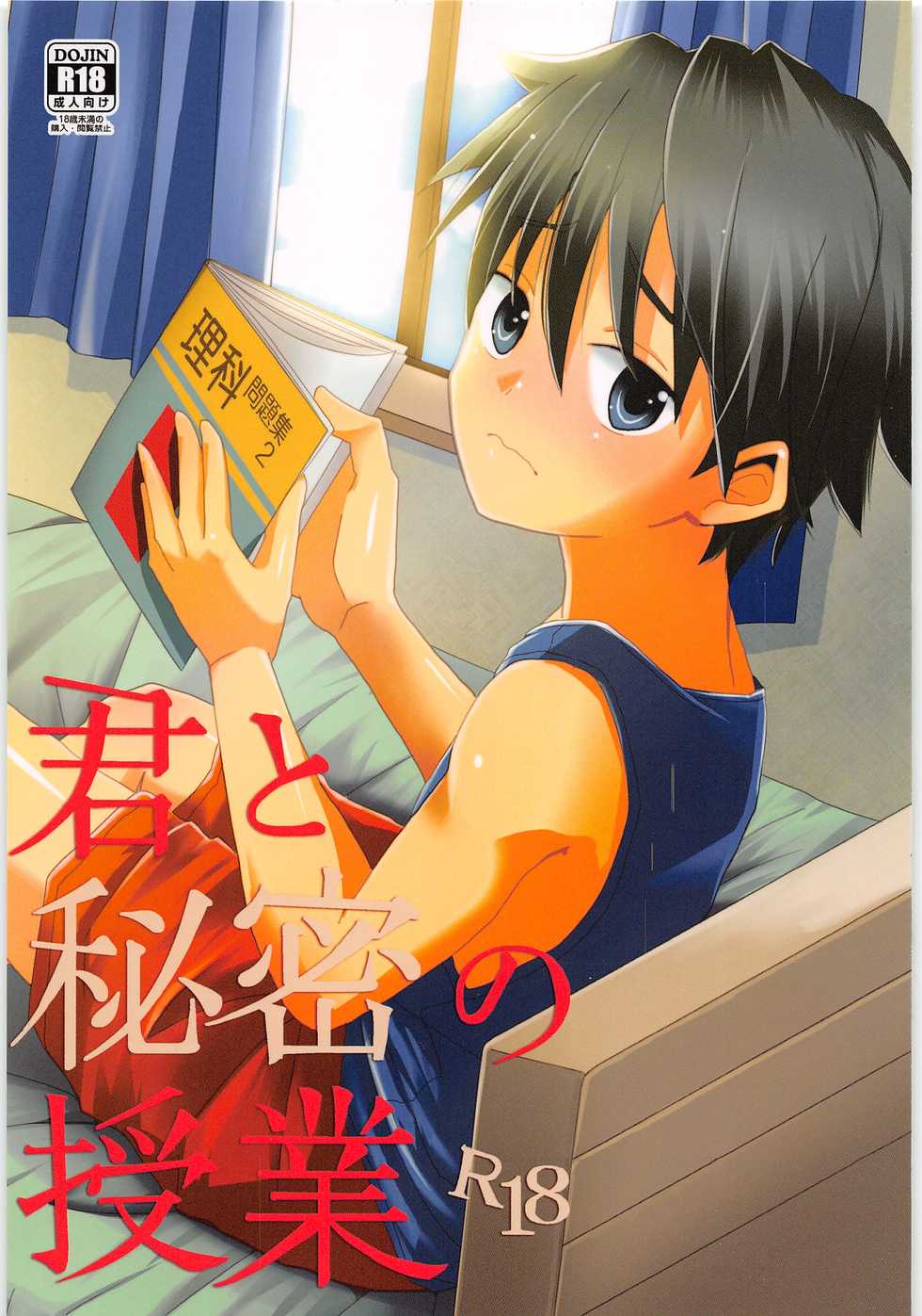 (SUPERKansai19) [Kume (Minakami)] Kimi to Himitsu no Jugyou - Page 1
