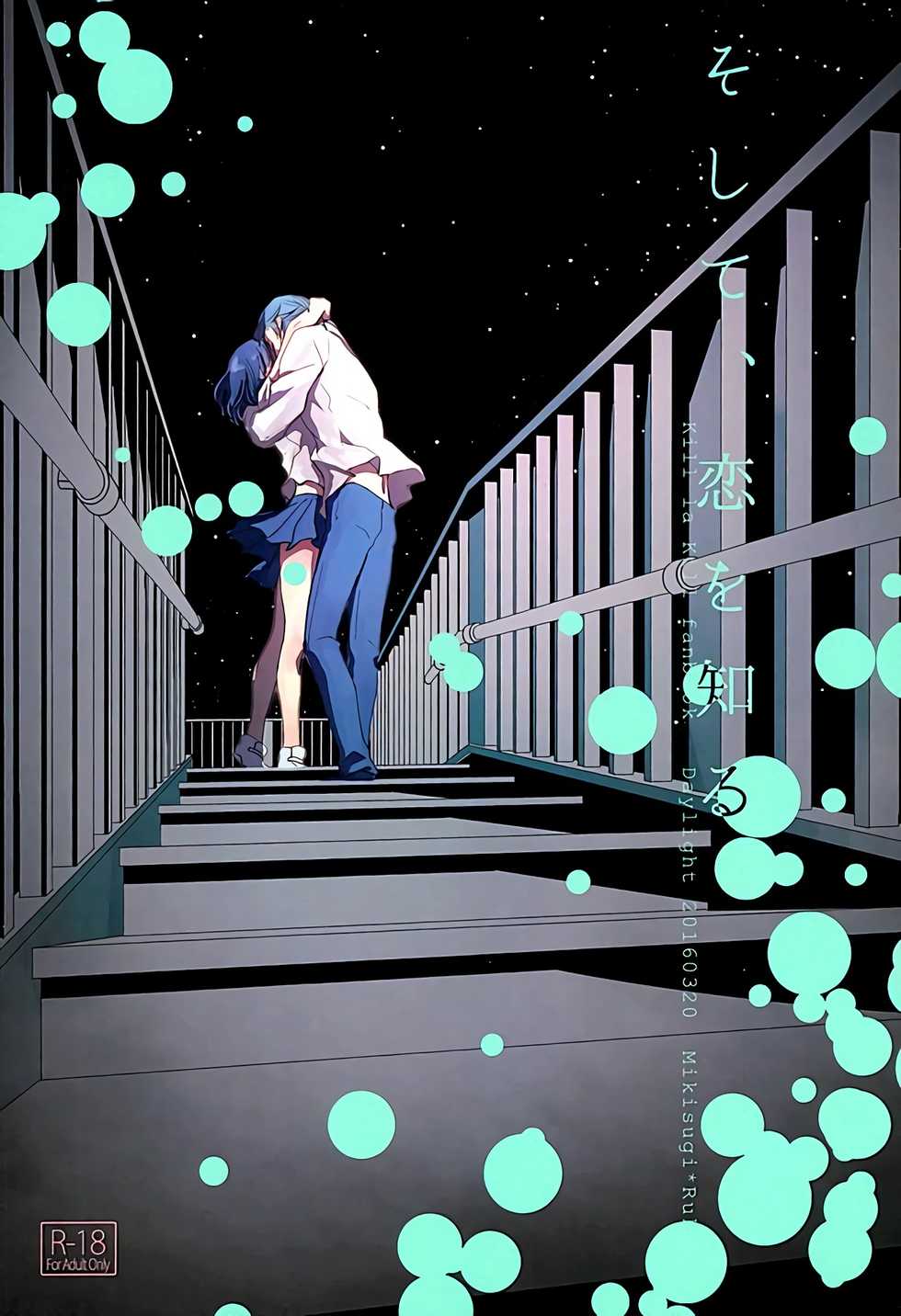 [Daylight (Ren Mizuha)] Soshite, Koi o Shiru (Kill la Kill) [Textless] - Page 1