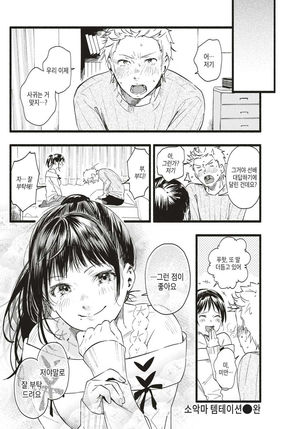 [Higashide Irodori] Koakuma Temptation | 소악마 템테이션 (COMIC Shitsurakuten 2019-02) [Korean] [Digital] - Page 24