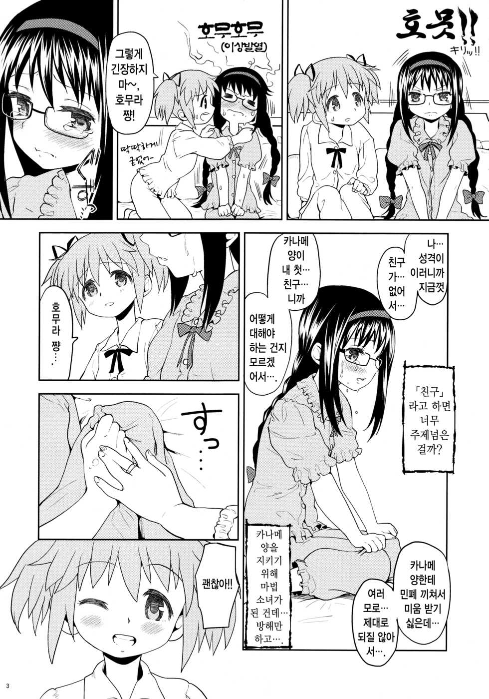 (Mou Nanimo Kowakunai3) [Nedaore (Ayane)] Kakoku Shoujo Eroku | 과혹소녀회록 (Puella Magi Madoka Magica) [Korean] - Page 5
