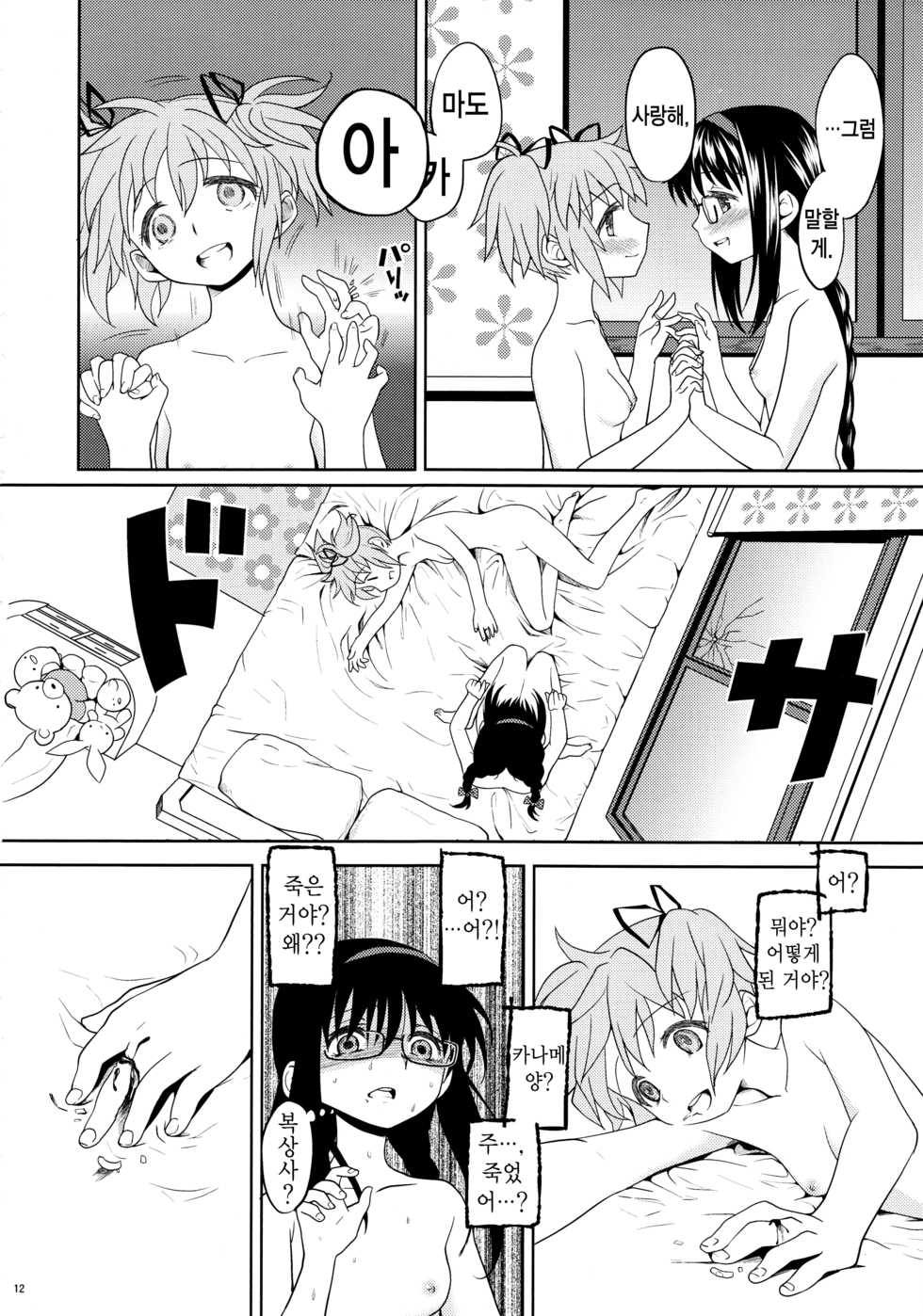 (Mou Nanimo Kowakunai3) [Nedaore (Ayane)] Kakoku Shoujo Eroku | 과혹소녀회록 (Puella Magi Madoka Magica) [Korean] - Page 14