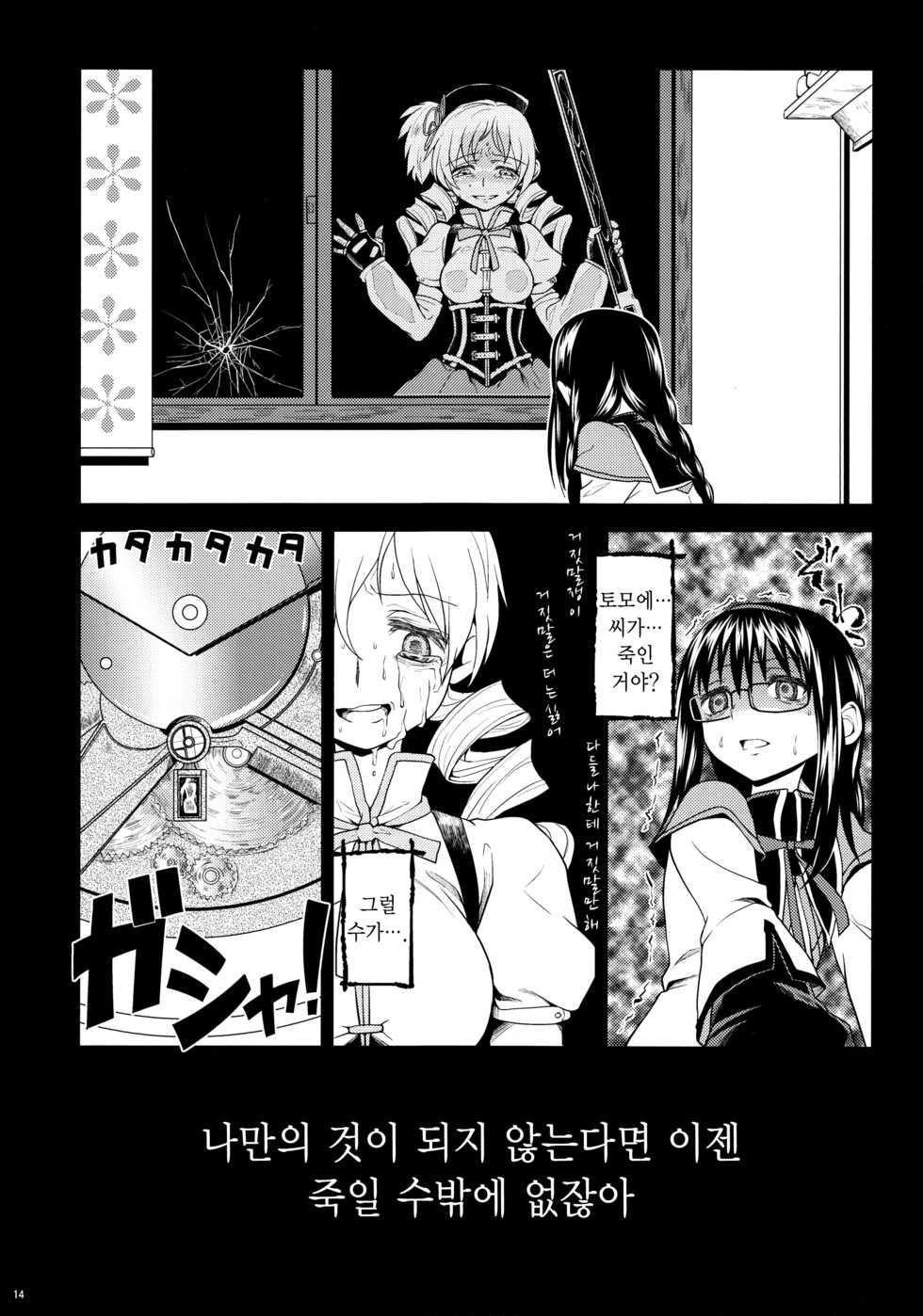 (Mou Nanimo Kowakunai3) [Nedaore (Ayane)] Kakoku Shoujo Eroku | 과혹소녀회록 (Puella Magi Madoka Magica) [Korean] - Page 16