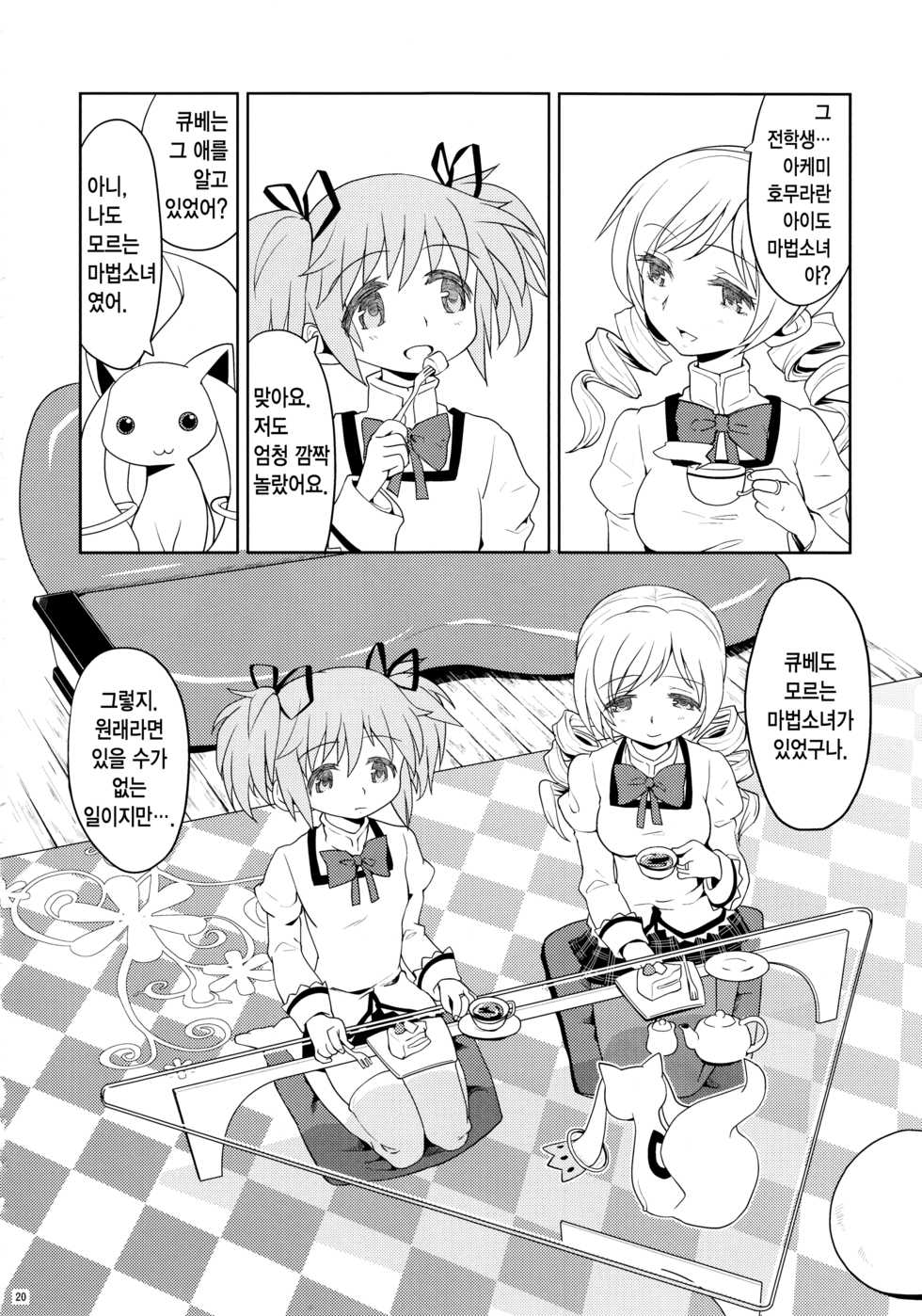 (Mou Nanimo Kowakunai3) [Nedaore (Ayane)] Kakoku Shoujo Eroku | 과혹소녀회록 (Puella Magi Madoka Magica) [Korean] - Page 22