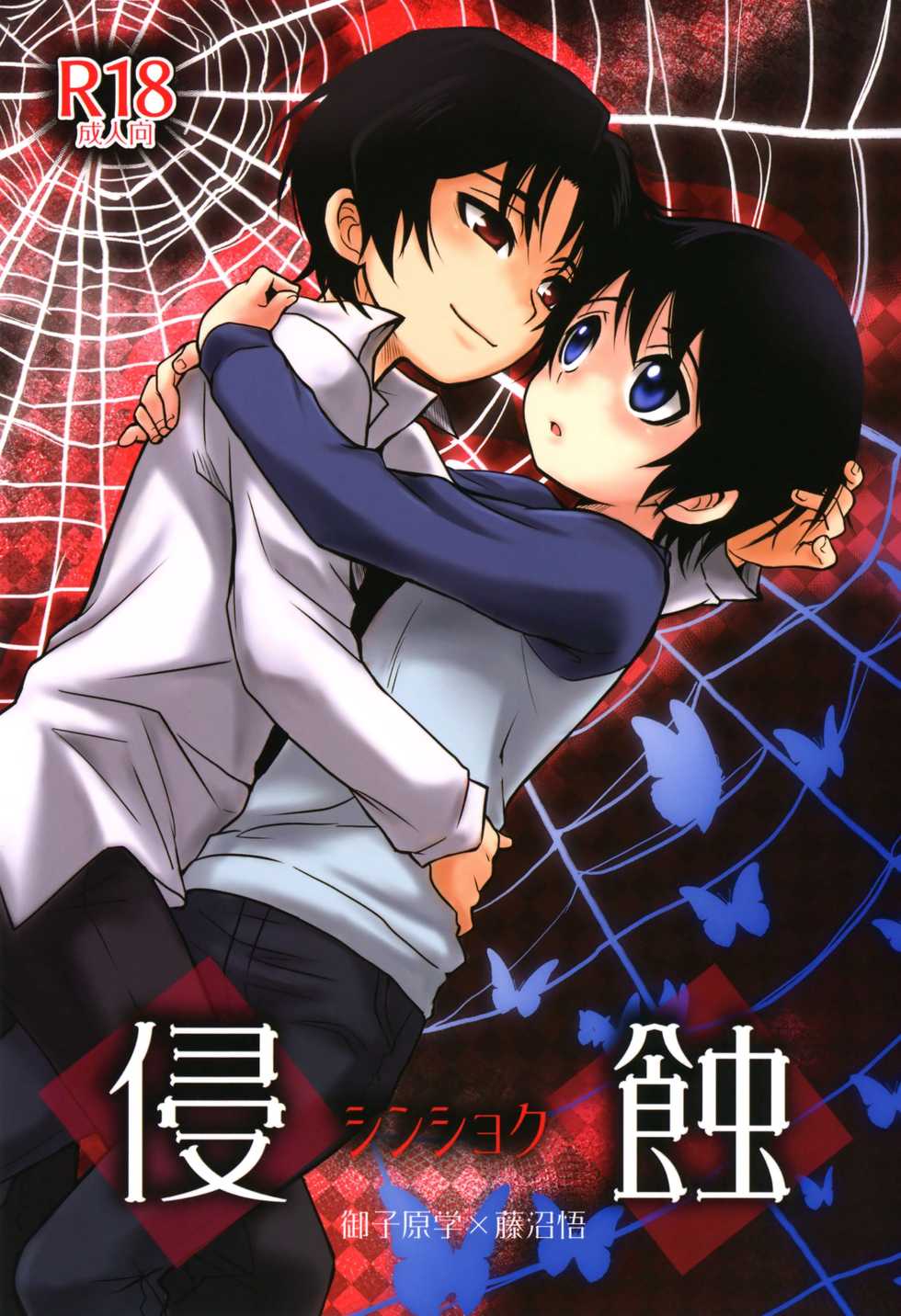 (HaruCC23) [Akimasaya (Akima)] Shinshoku (Boku Dake ga Inai Machi) [English] - Page 1