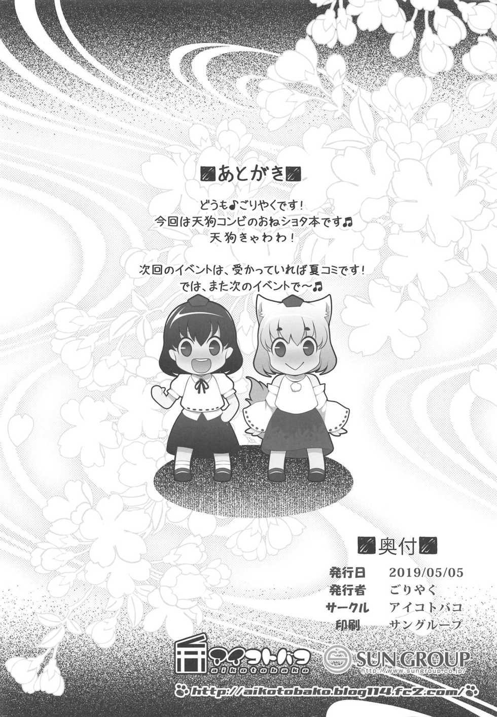 (Reitaisai 16) [Aikotobako (Goriyaku)] Osoto de Ichaicha Tengugurashi (Touhou Project) - Page 17