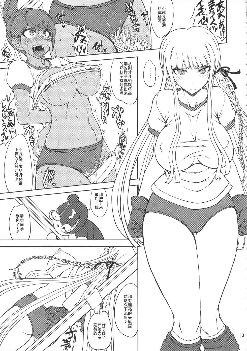 (C90) [Majimadou (Matou)] Zettai Zetsubou Chou Zecchou Gakkyuu-kai (Danganronpa) [Chinese] [我不看本子个人汉化] - Page 12