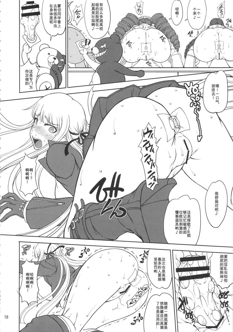 (C90) [Majimadou (Matou)] Zettai Zetsubou Chou Zecchou Gakkyuu-kai (Danganronpa) [Chinese] [我不看本子个人汉化] - Page 17