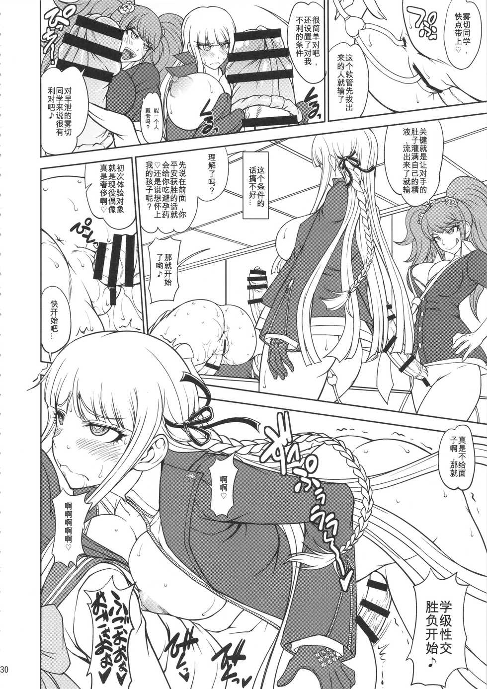 (C90) [Majimadou (Matou)] Zettai Zetsubou Chou Zecchou Gakkyuu-kai (Danganronpa) [Chinese] [我不看本子个人汉化] - Page 29