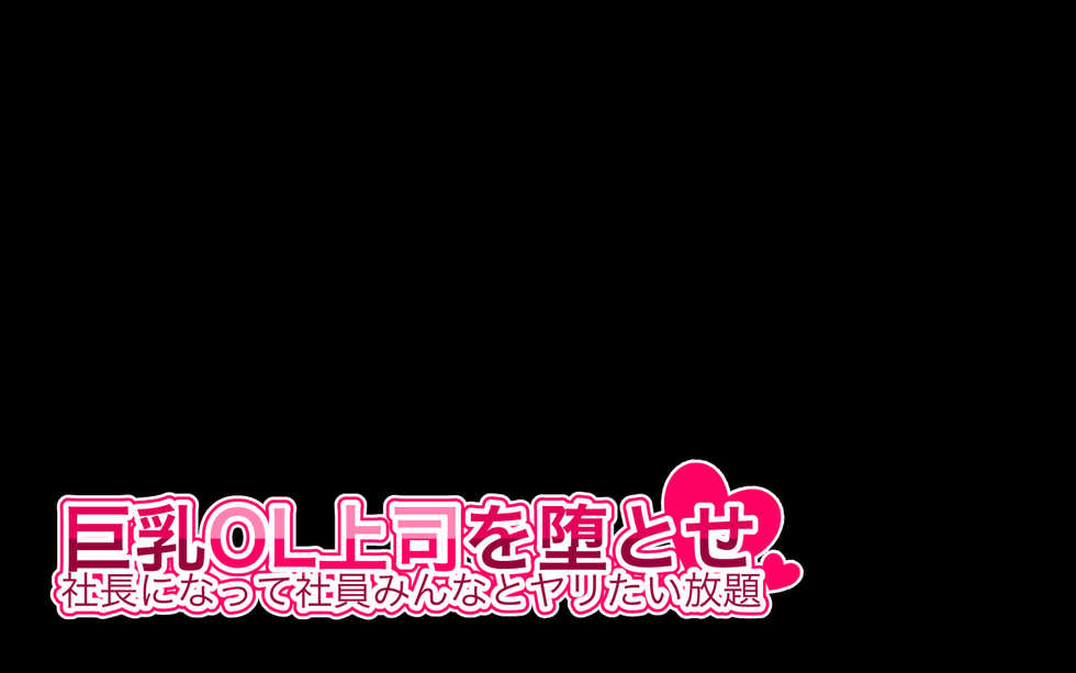 [Panda Cotta (Sasakuma Kyouta)] Kyonyuu OL Joushi o Otose Shachou ni Natte Shain Minna to Yaritaihoudai - Page 34