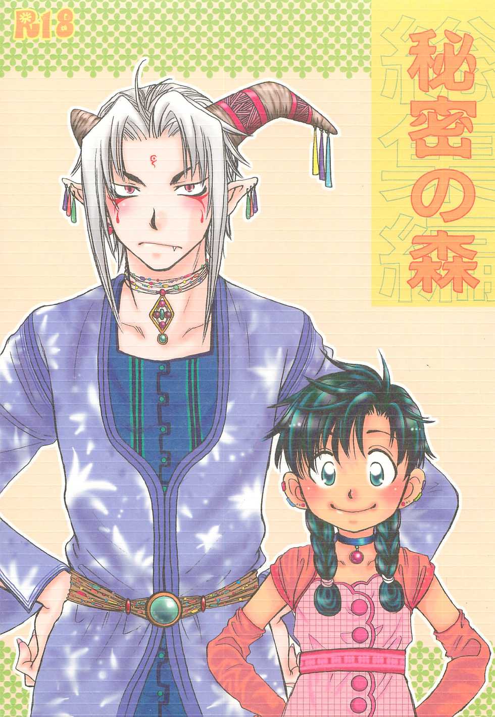 [FISH (Watari Naomi)] Himitsu no Mori Soushuuhen - Page 1