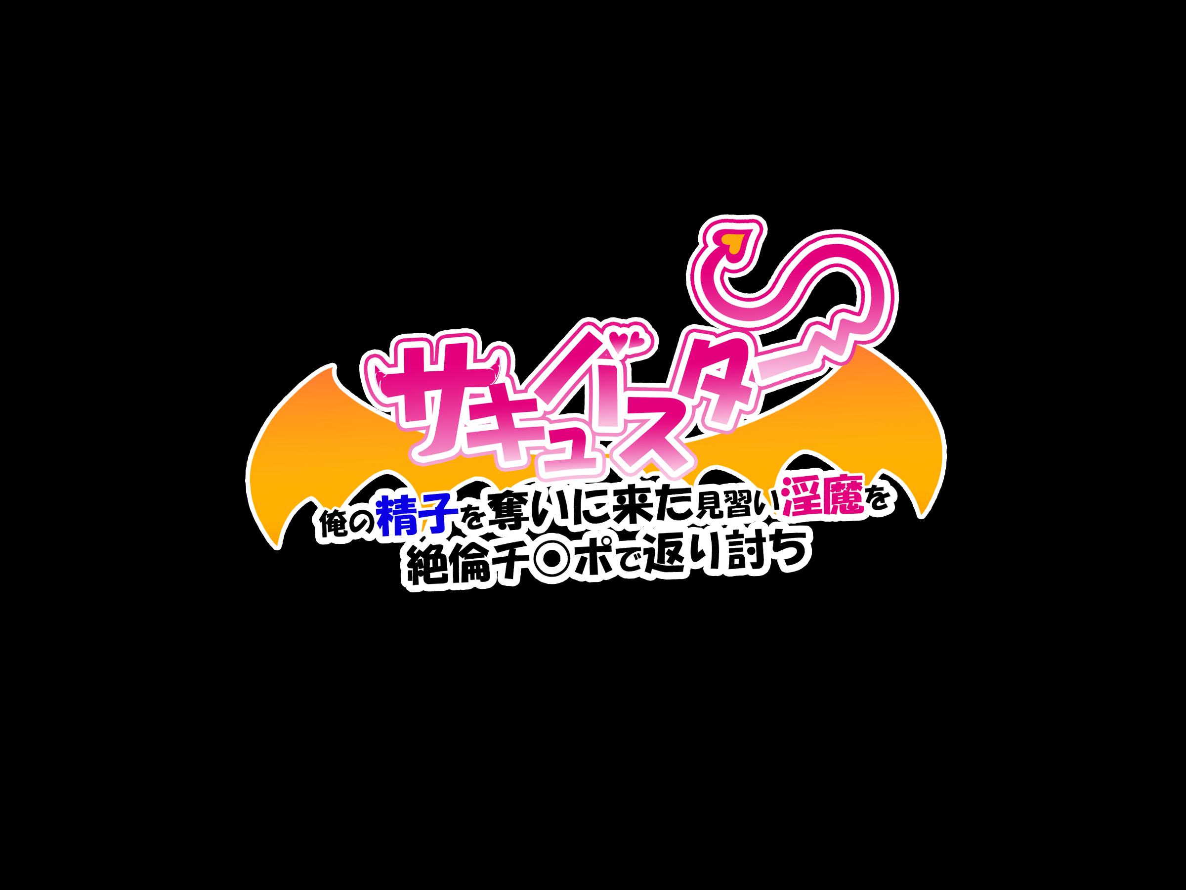 [loopsoft (Yutsuki Tsuzuri)] Succubuster Ore no Seishi o Ubai ni Kita Minarai Inma o Zetsurin Chinpo de Kaeriuchi - Page 2