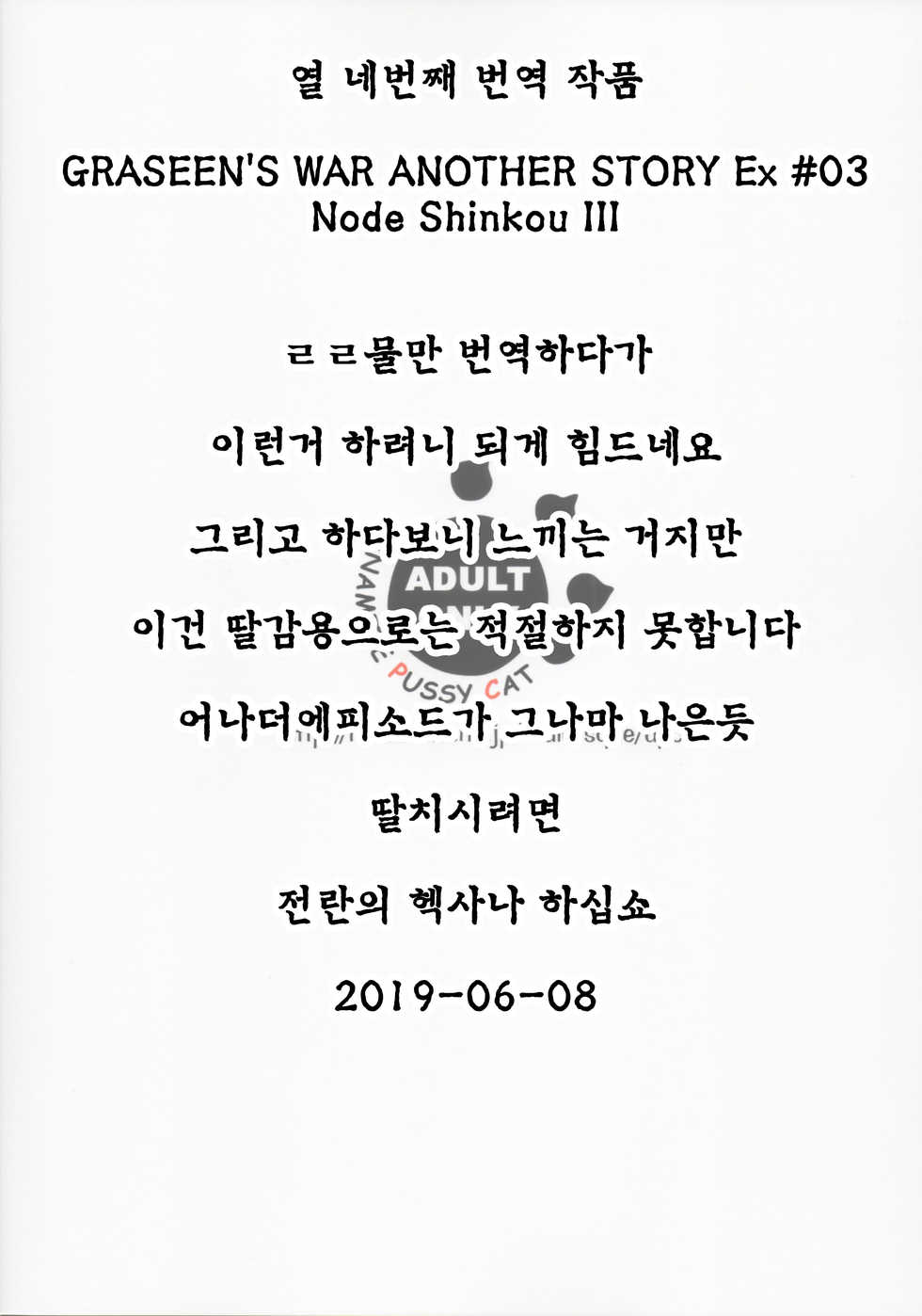 (C86) [Ikebukuro DPC (DPC)] GRASSEN'S WAR ANOTHER STORY Ex #03 Node Shinkou III | GRASSEN'S WAR ANOTHER STORY Ex #03 노드침공 III [Korean] [도레솔] - Page 36