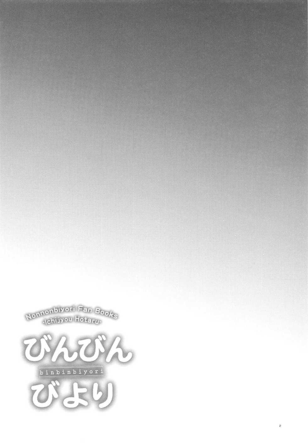 (COMIC1☆15) [Shimajiya (Shimaji)] Bin Bin Biyori (Non Non Biyori) - Page 3