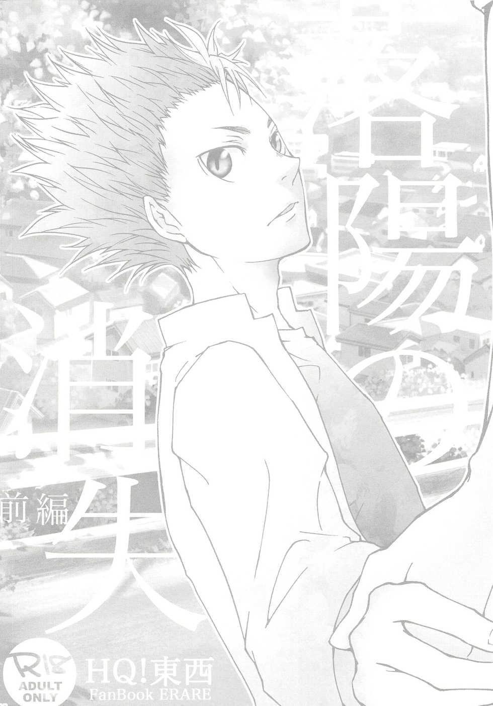 (SUPER25) [ERARE (Gura, Guri)] Rakuyou no Shoushitsu Zenpen (Haikyuu!!) - Page 3