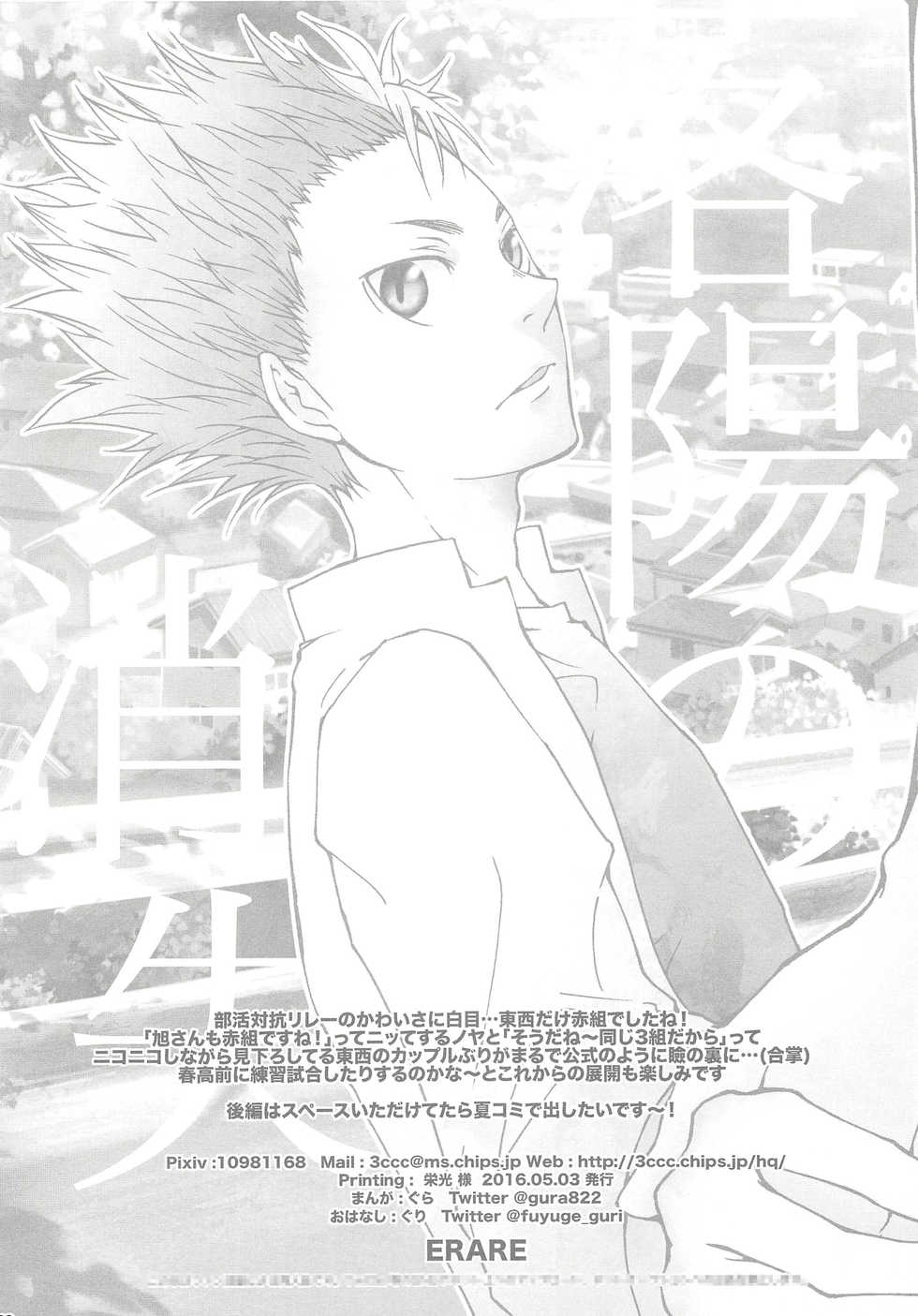 (SUPER25) [ERARE (Gura, Guri)] Rakuyou no Shoushitsu Zenpen (Haikyuu!!) - Page 31