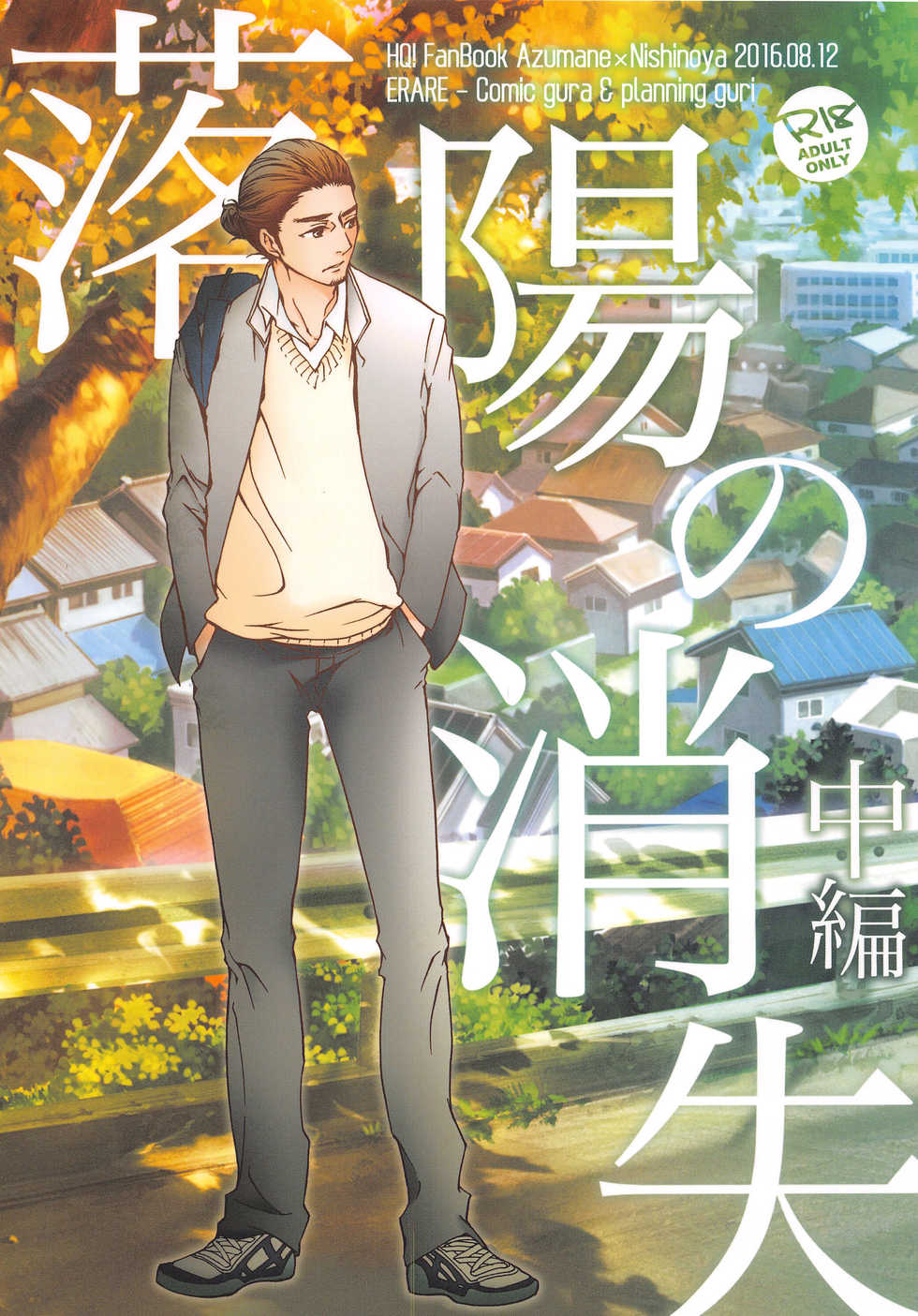 (C90) [ERARE (Gura, Guri)] Rakuyou no Shoushitsu Chuuhen (Haikyuu!!) - Page 1