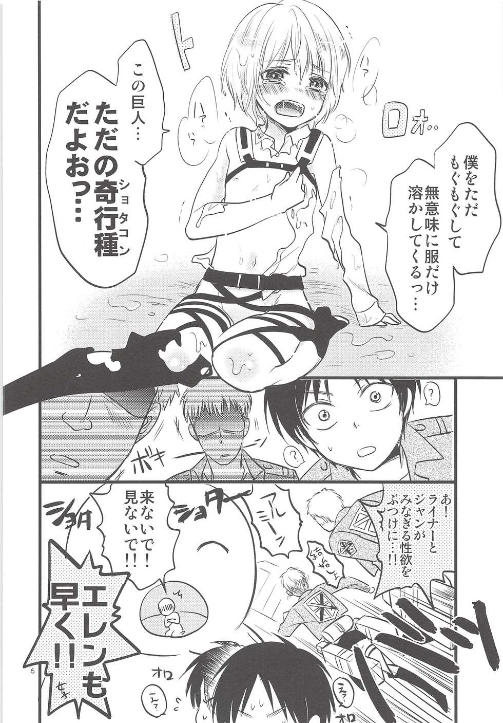 (Hekigai Chousa Haku) [astromaker (Mikuri)] Chingeki no Archin - attack to Archin (Shingeki no Kyojin) - Page 5