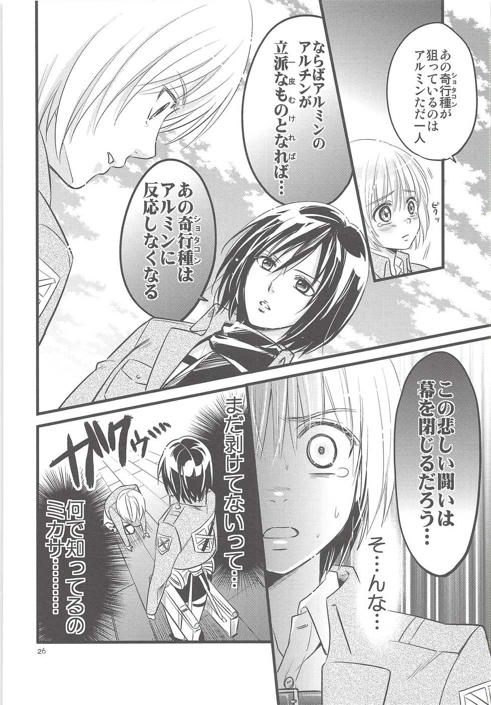 (Hekigai Chousa Haku) [astromaker (Mikuri)] Chingeki no Archin - attack to Archin (Shingeki no Kyojin) - Page 25