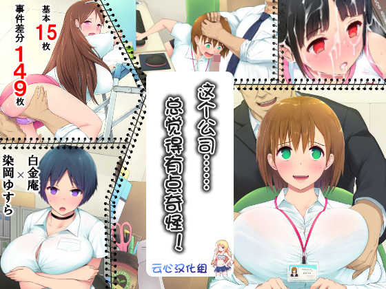[Shiroganean (Someoka Yusura, Aomizuan)] Kono Kaisha... Nanika Okashii! | 这个公司……总觉得有点奇怪！前篇 [Chinese] [云心汉化组] - Page 1