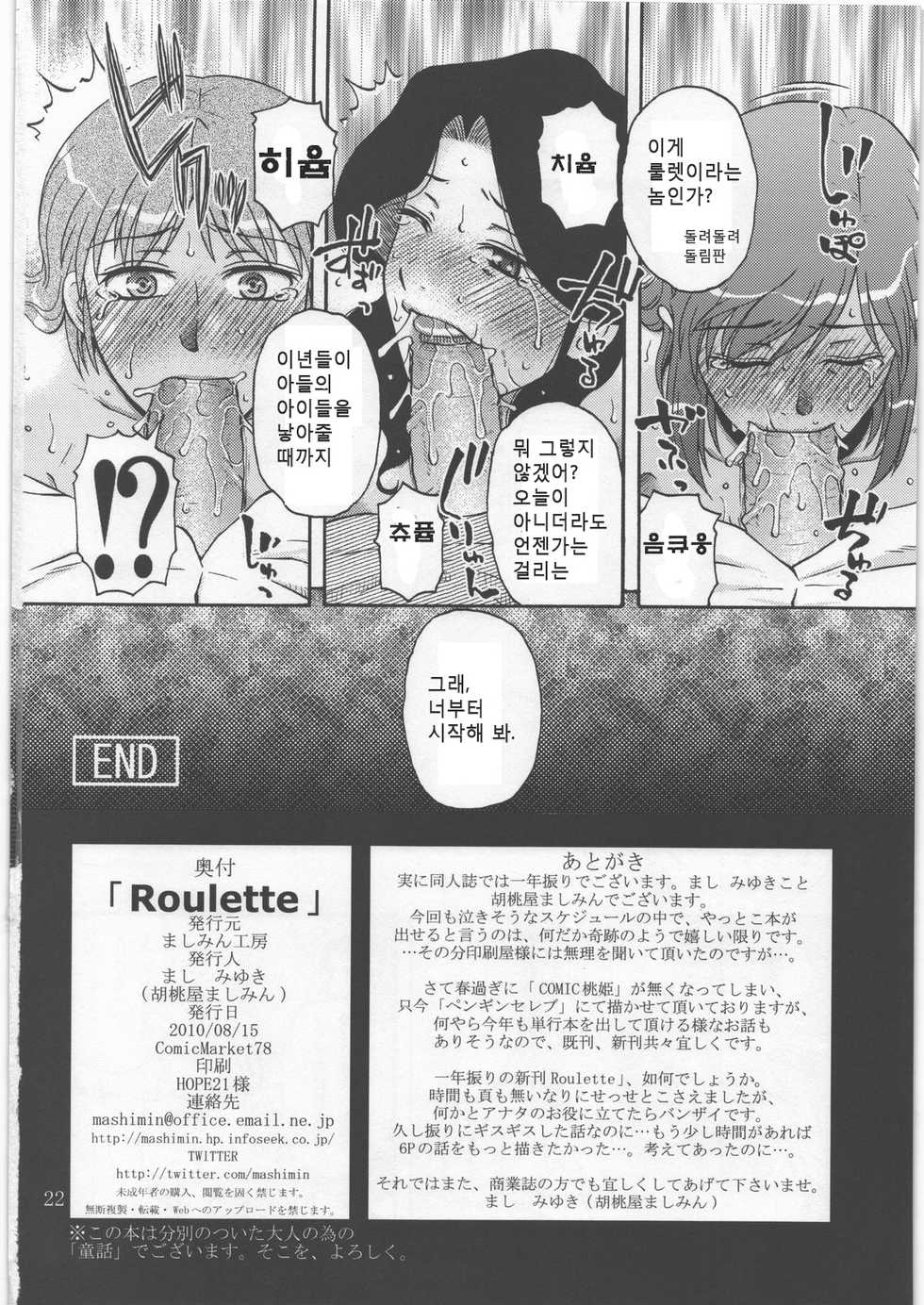 (C78) [Mashimin Koubou (Mashi Miyuki)] Roulette [Korean] - Page 21